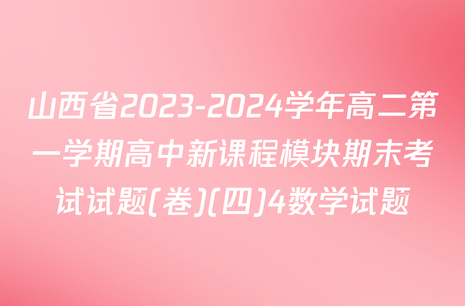 山西省2023-2024学年高二第一学期高中新课程模块期末考试试题(卷)(四)4数学试题