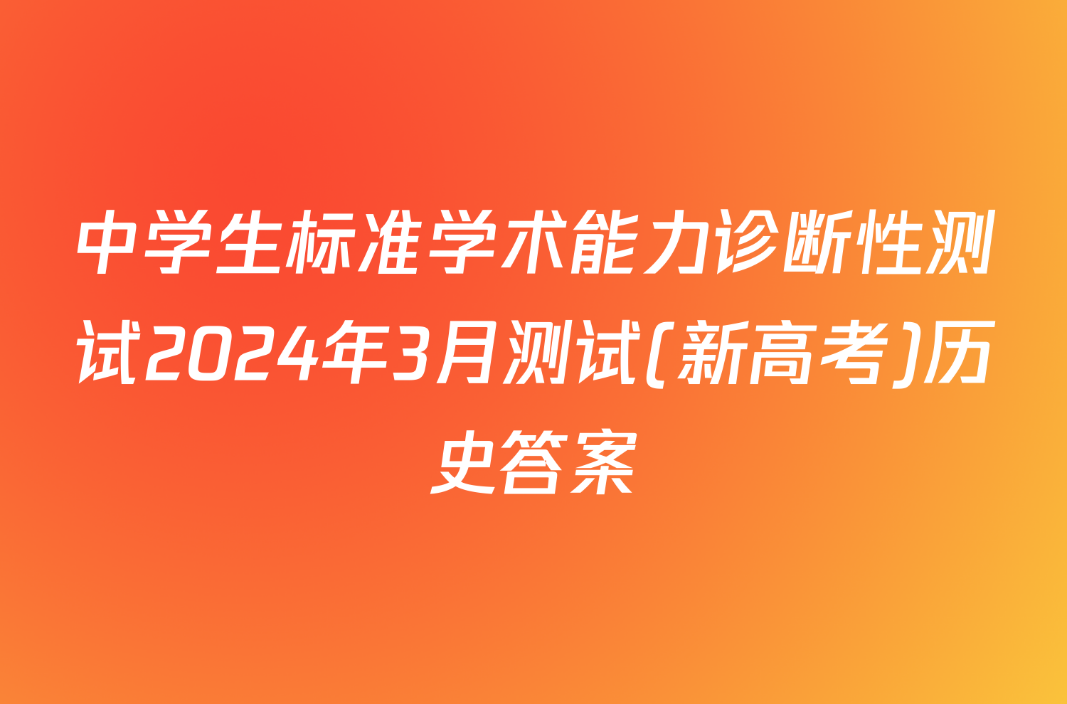 中学生标准学术能力诊断性测试2024年3月测试(新高考)历史答案