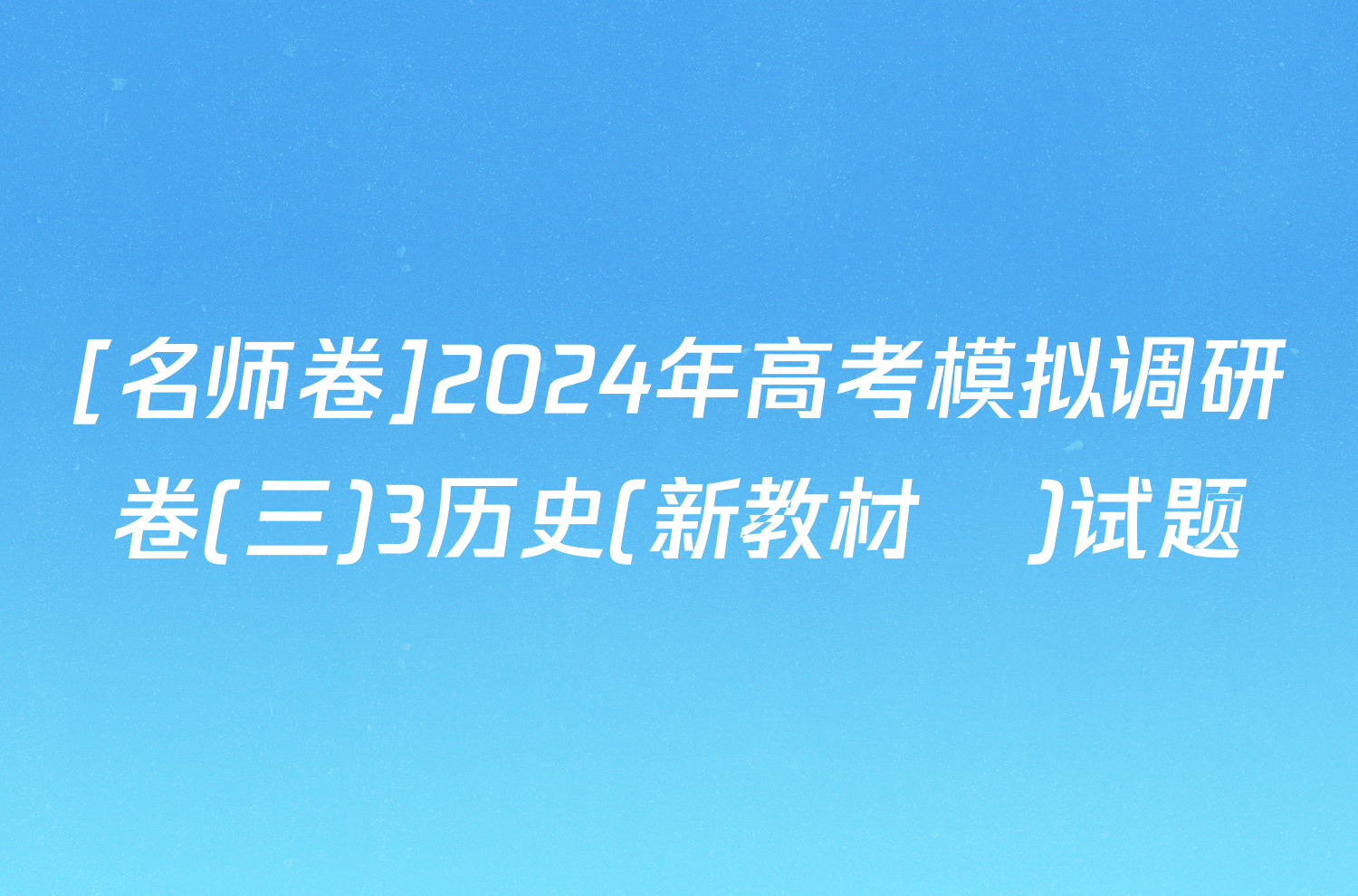 [名师卷]2024年高考模拟调研卷(三)3历史(新教材▣)试题