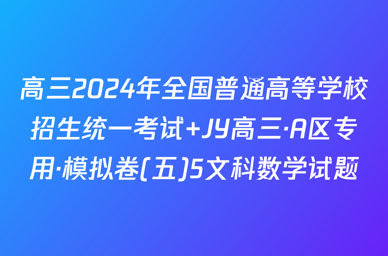 高三2024年全国普通高等学校招生统一考试 JY高三·A区专用·模拟卷(五)5文科数学试题