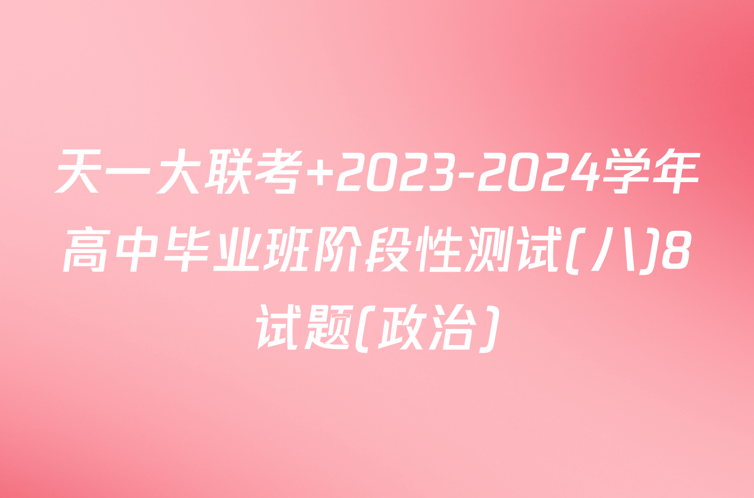 天一大联考 2023-2024学年高中毕业班阶段性测试(八)8试题(政治)