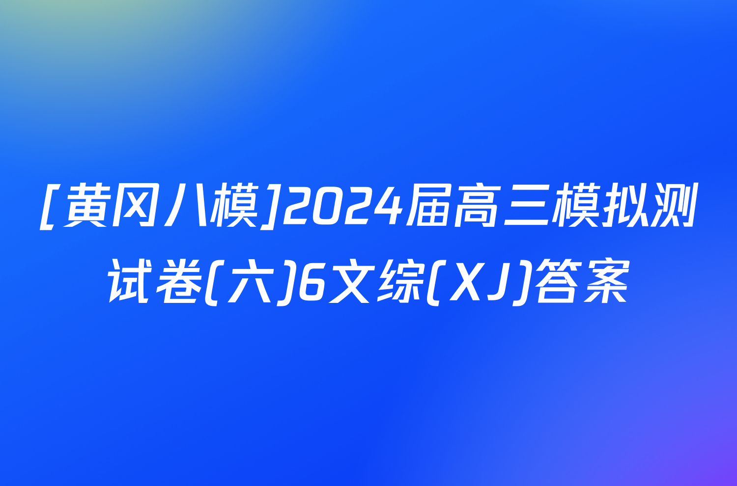 [黄冈八模]2024届高三模拟测试卷(六)6文综(XJ)答案