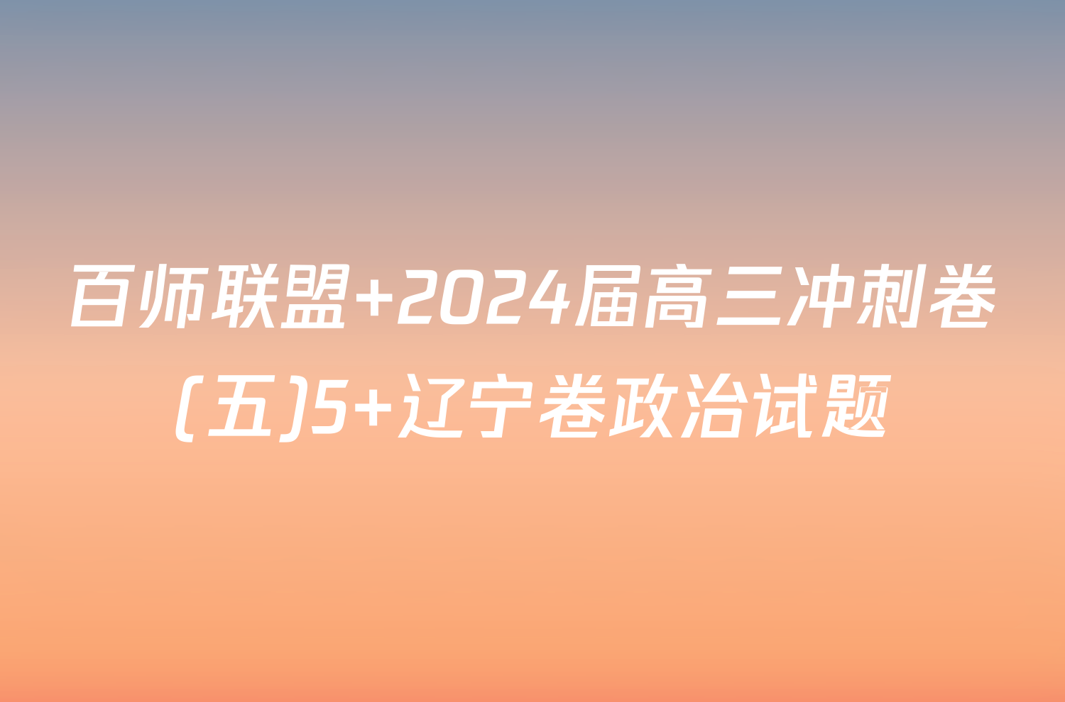 百师联盟 2024届高三冲刺卷(五)5 辽宁卷政治试题