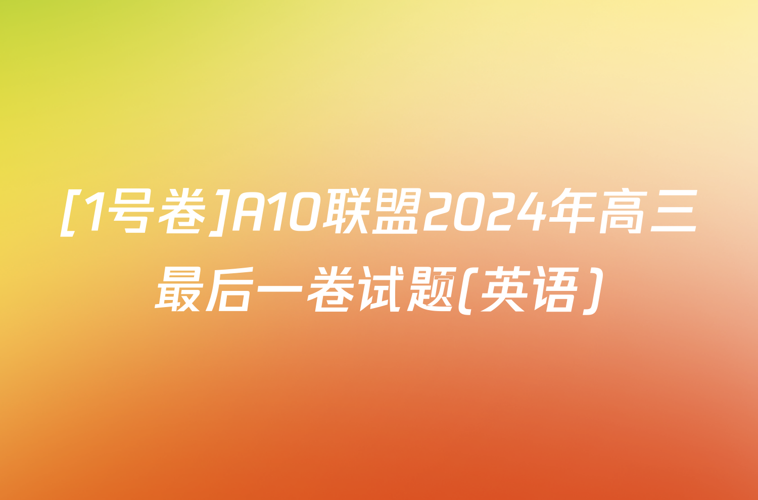 [1号卷]A10联盟2024年高三最后一卷试题(英语)