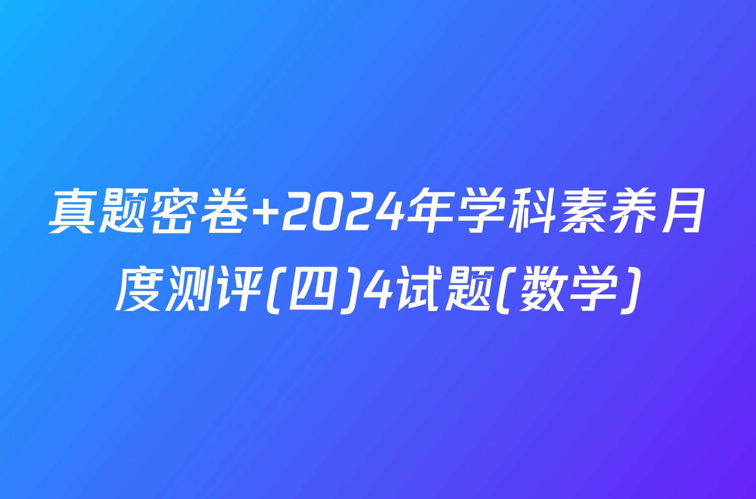 真题密卷 2024年学科素养月度测评(四)4试题(数学)