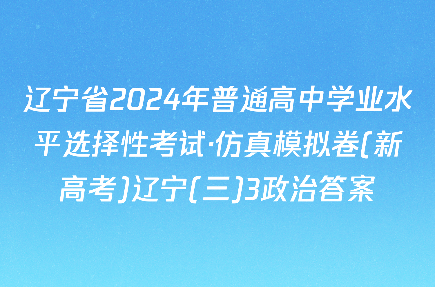 辽宁省2024年普通高中学业水平选择性考试·仿真模拟卷(新高考)辽宁(三)3政治答案