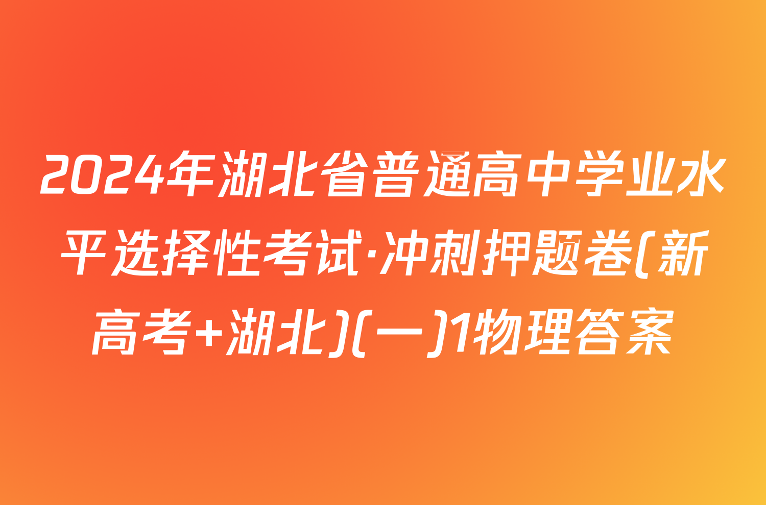 2024年湖北省普通高中学业水平选择性考试·冲刺押题卷(新高考 湖北)(一)1物理答案