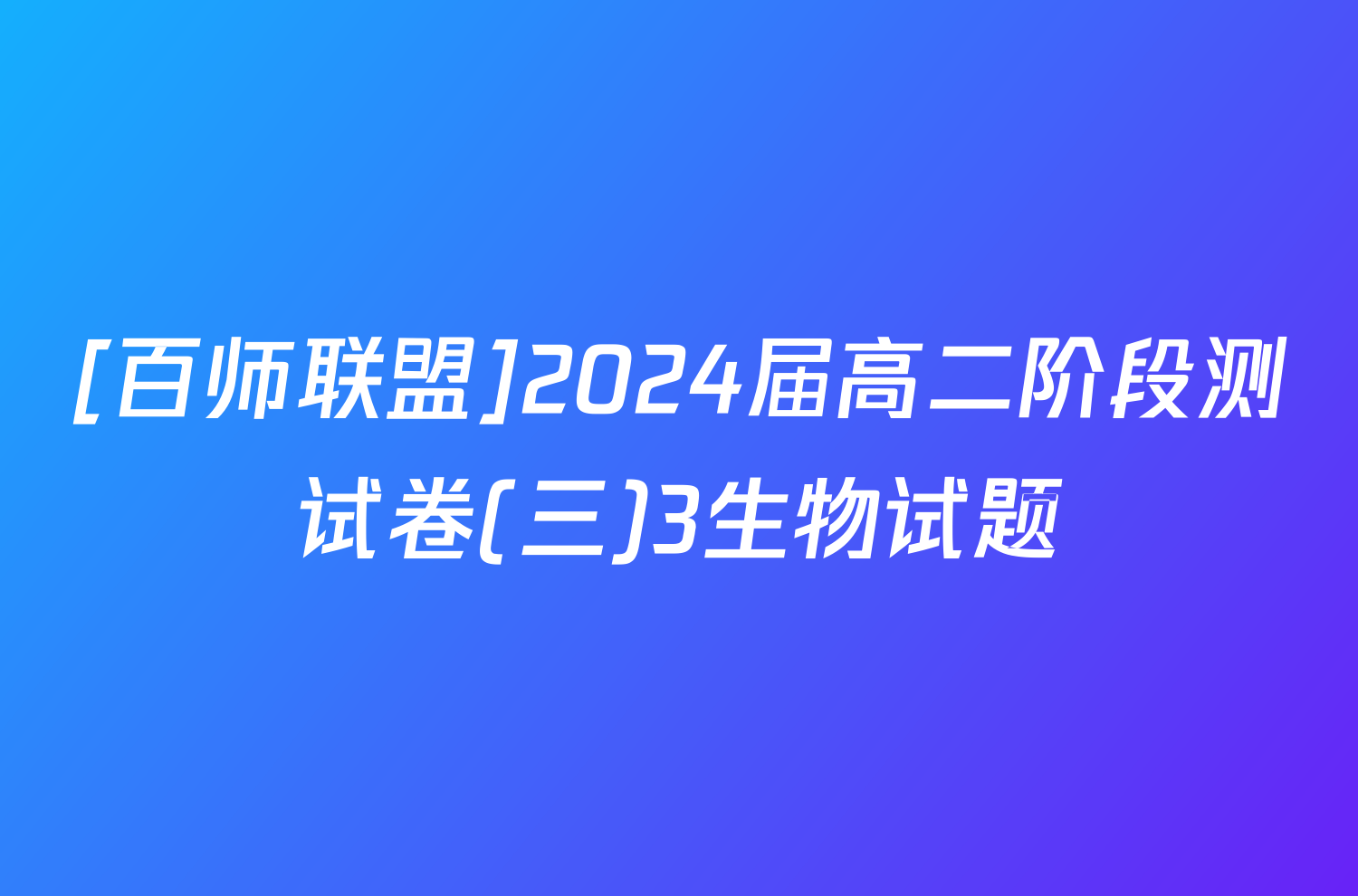 [百师联盟]2024届高二阶段测试卷(三)3生物试题