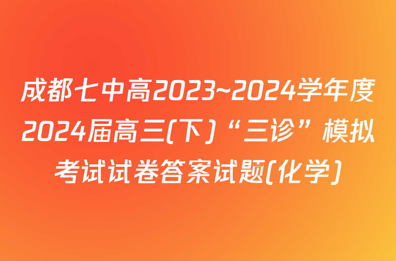 成都七中高2023~2024学年度2024届高三(下)“三诊”模拟考试试卷答案试题(化学)