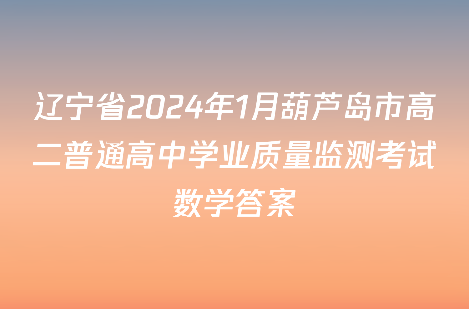 辽宁省2024年1月葫芦岛市高二普通高中学业质量监测考试数学答案