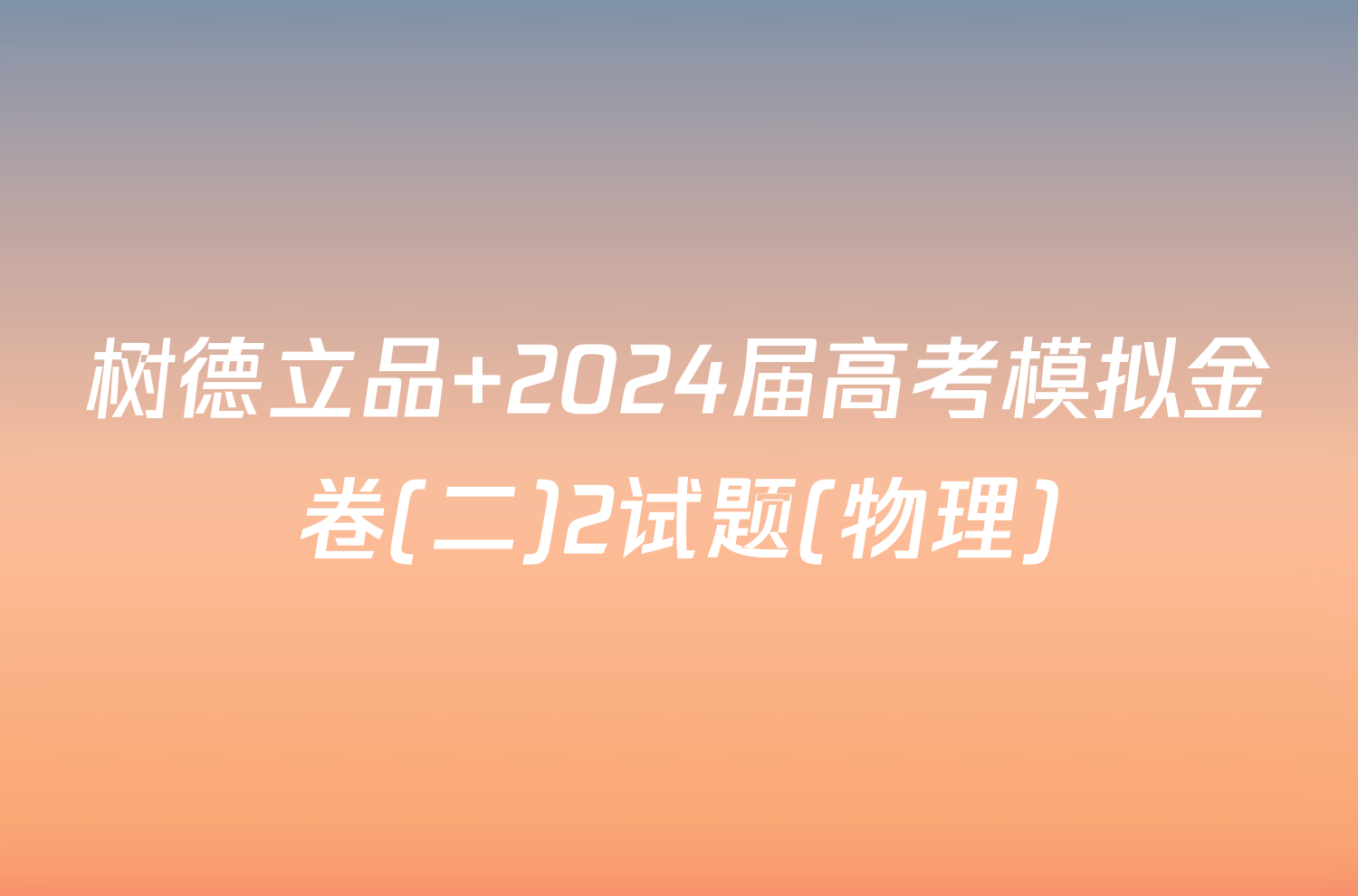 树德立品 2024届高考模拟金卷(二)2试题(物理)