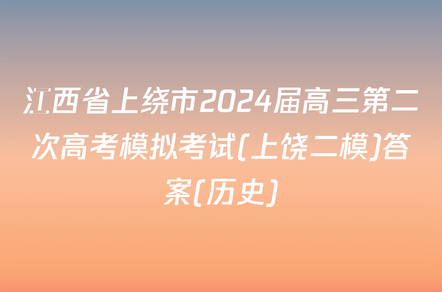 江西省上绕市2024届高三第二次高考模拟考试(上饶二模)答案(历史)