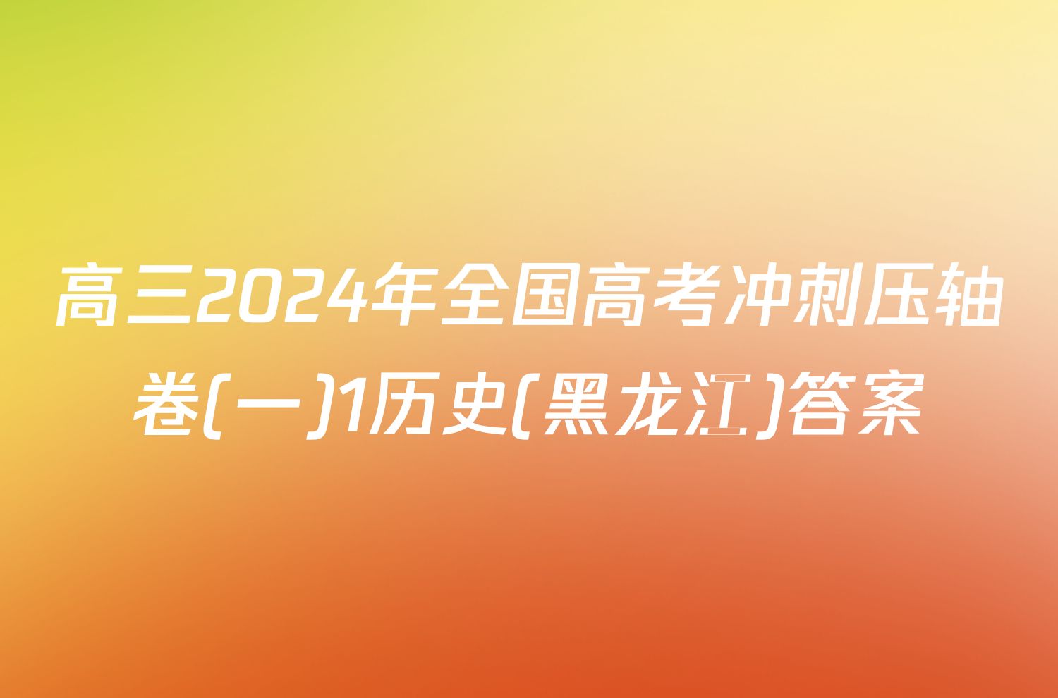 高三2024年全国高考冲刺压轴卷(一)1历史(黑龙江)答案