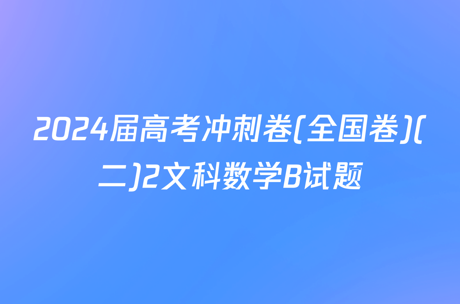 2024届高考冲刺卷(全国卷)(二)2文科数学B试题