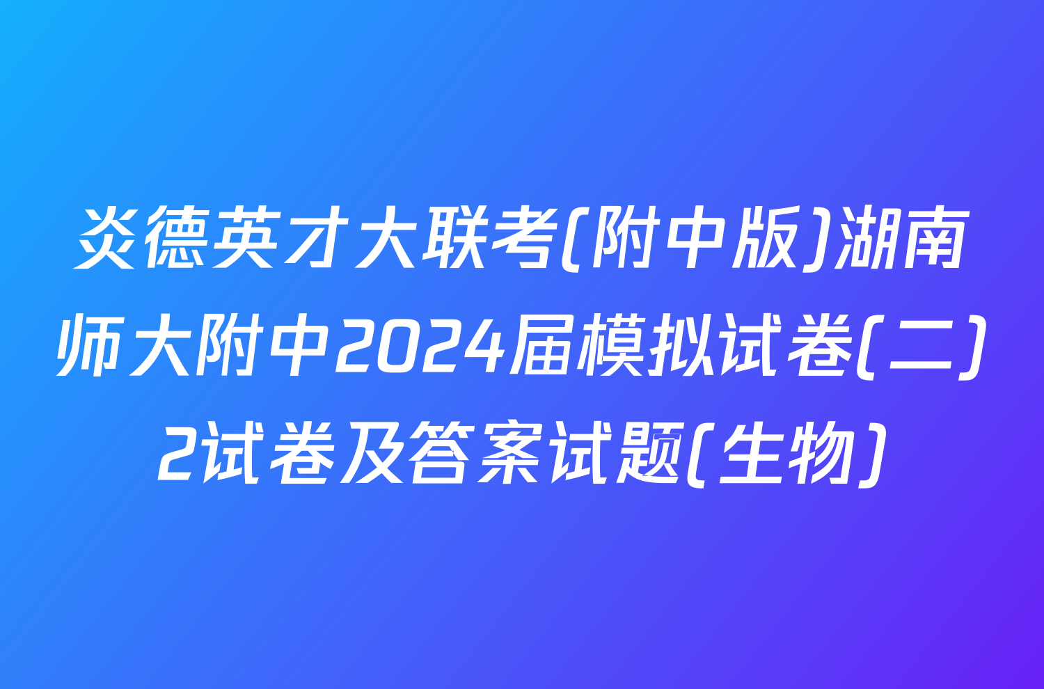 炎德英才大联考(附中版)湖南师大附中2024届模拟试卷(二)2试卷及答案试题(生物)