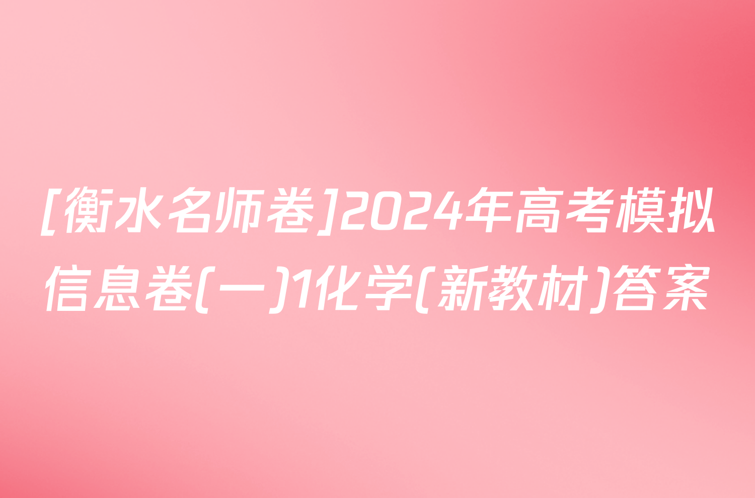 [衡水名师卷]2024年高考模拟信息卷(一)1化学(新教材)答案