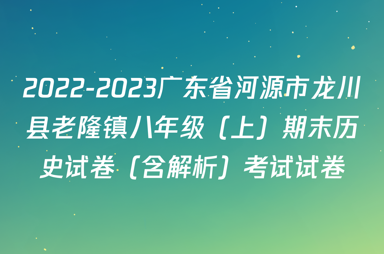 2022-2023广东省河源市龙川县老隆镇八年级（上）期末历史试卷（含解析）考试试卷