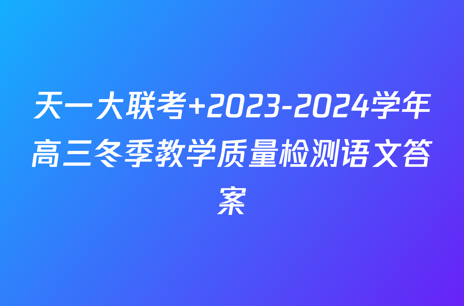 天一大联考 2023-2024学年高三冬季教学质量检测语文答案