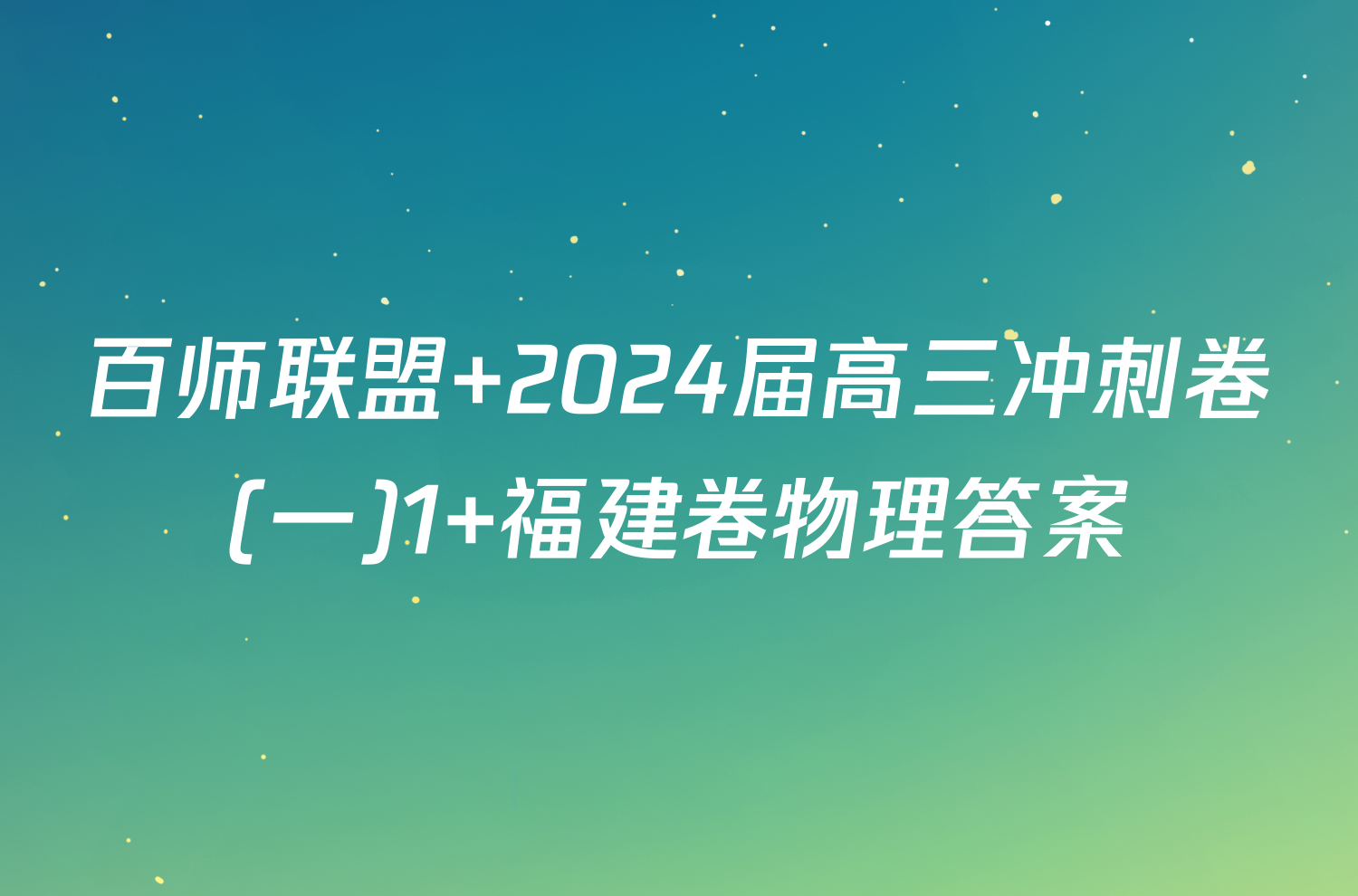 百师联盟 2024届高三冲刺卷(一)1 福建卷物理答案