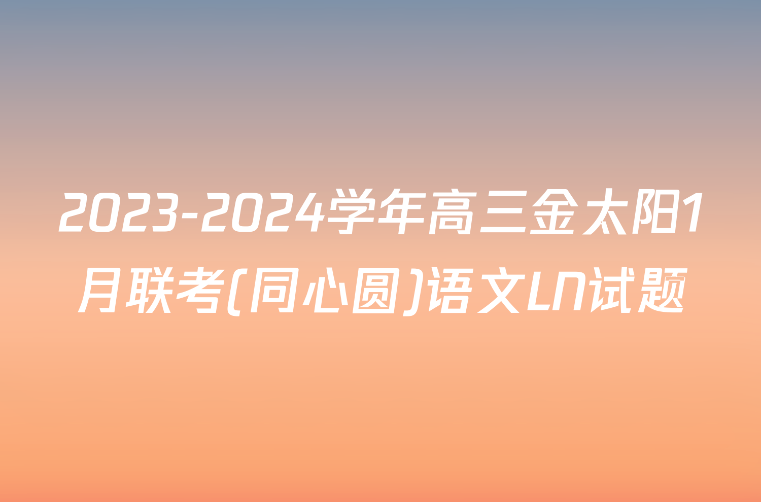 2023-2024学年高三金太阳1月联考(同心圆)语文LN试题