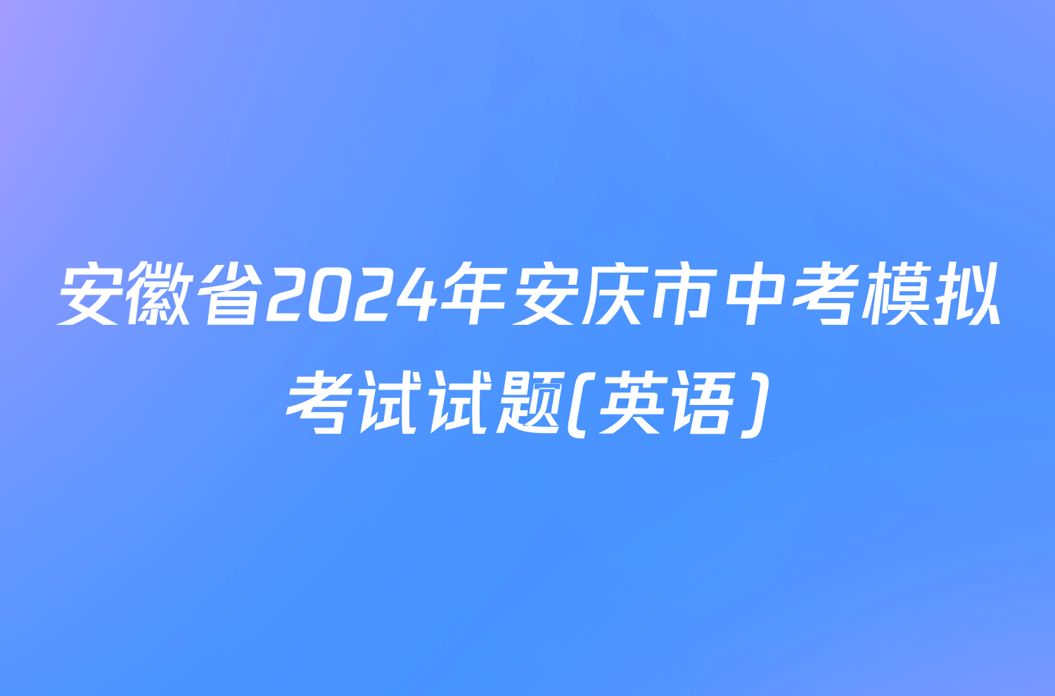 安徽省2024年安庆市中考模拟考试试题(英语)