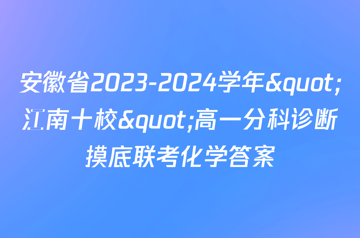 安徽省2023-2024学年"江南十校"高一分科诊断摸底联考化学答案