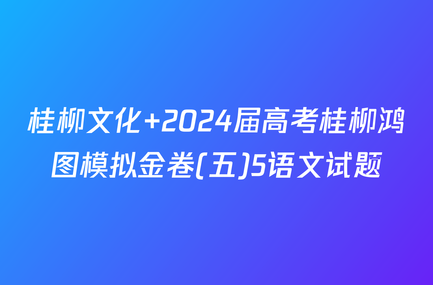 桂柳文化 2024届高考桂柳鸿图模拟金卷(五)5语文试题