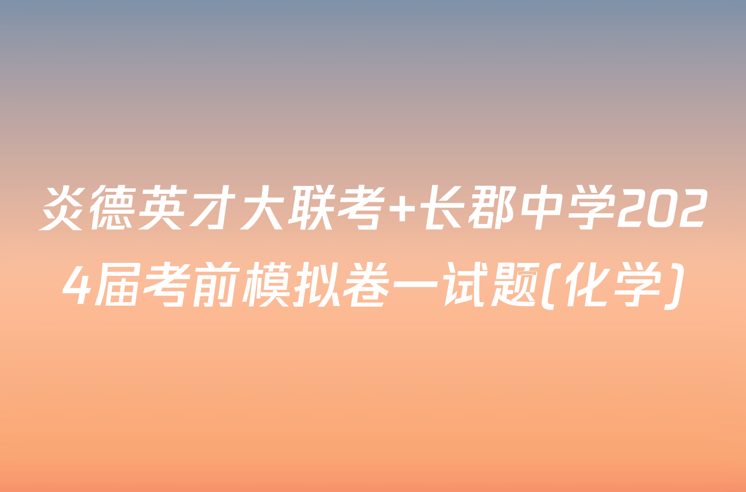 炎德英才大联考 长郡中学2024届考前模拟卷一试题(化学)