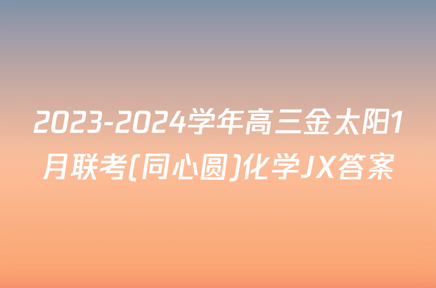 2023-2024学年高三金太阳1月联考(同心圆)化学JX答案