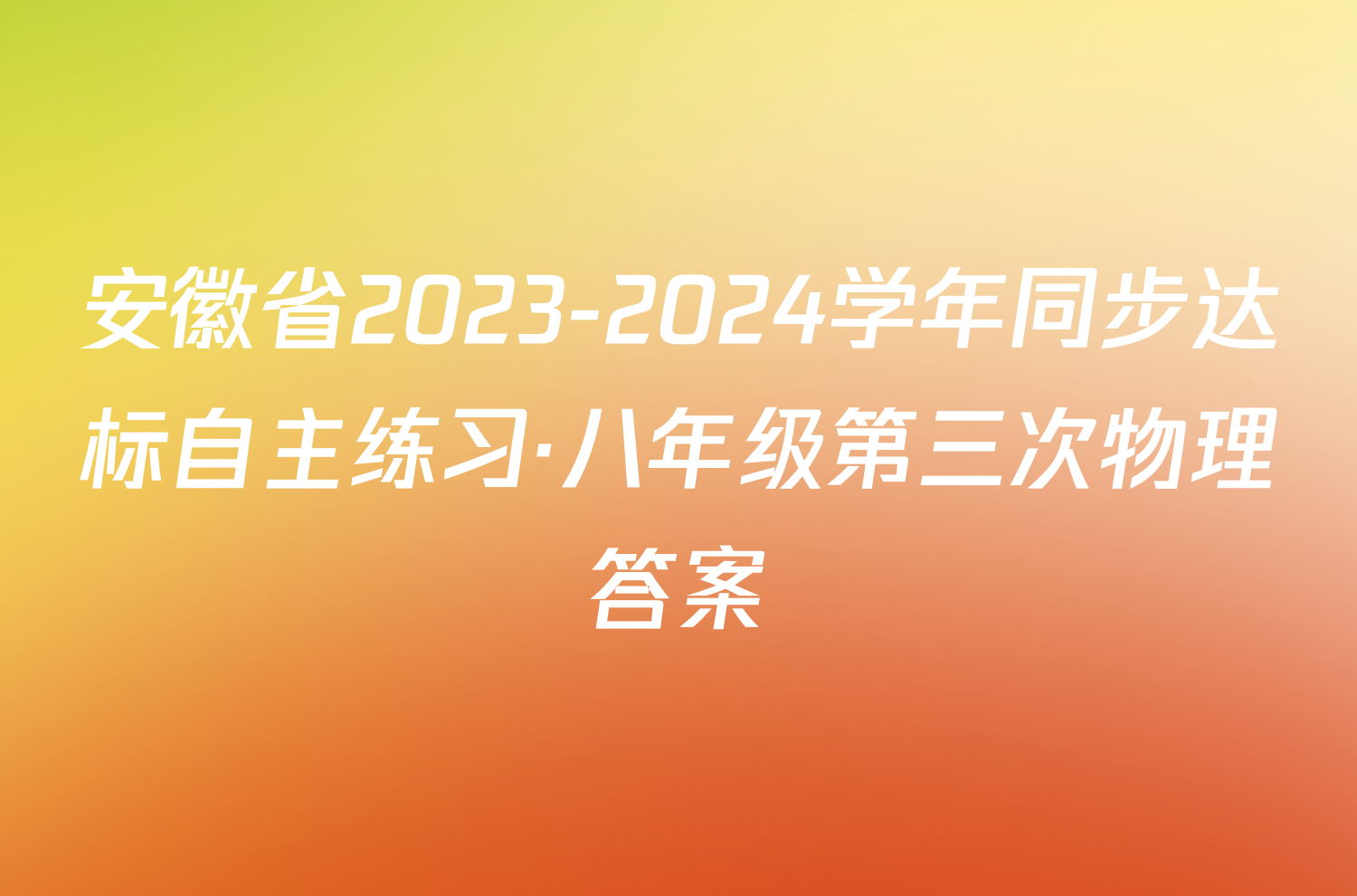 安徽省2023-2024学年同步达标自主练习·八年级第三次物理答案