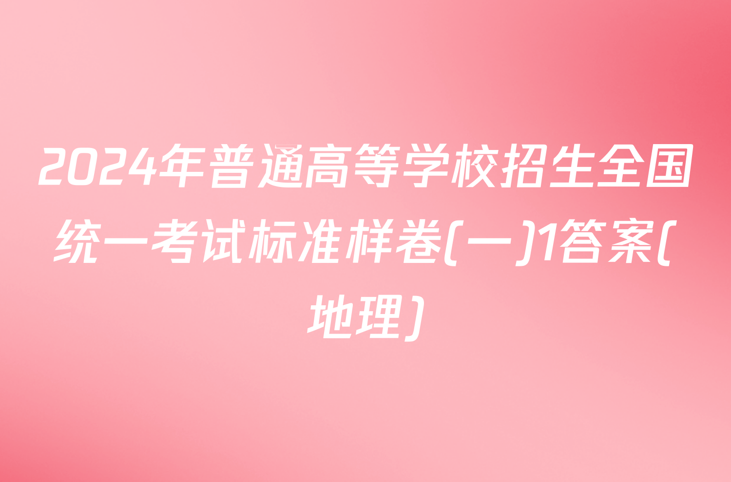 2024年普通高等学校招生全国统一考试标准样卷(一)1答案(地理)