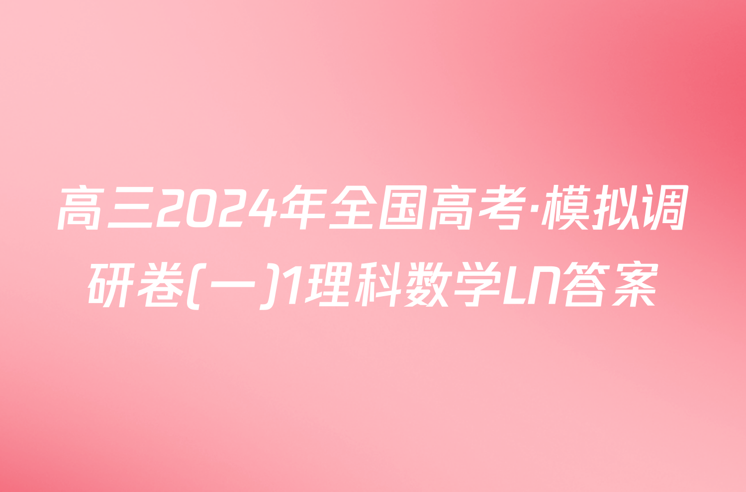 高三2024年全国高考·模拟调研卷(一)1理科数学LN答案