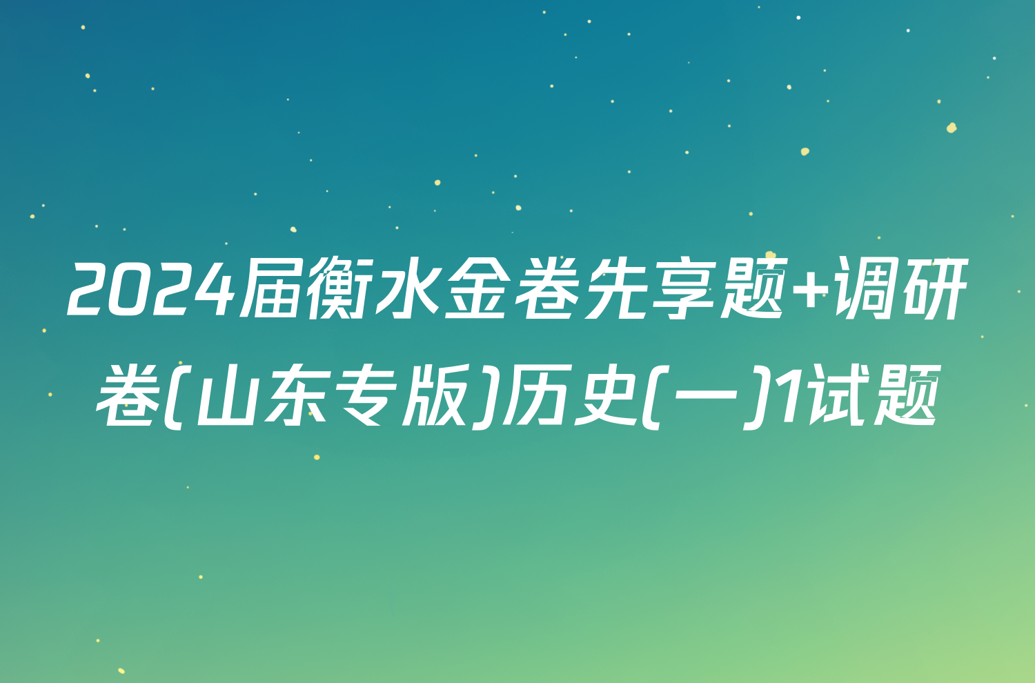 2024届衡水金卷先享题 调研卷(山东专版)历史(一)1试题