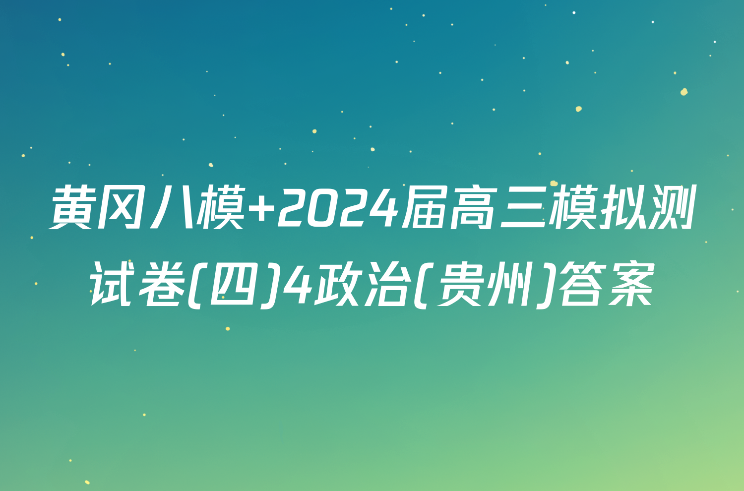 黄冈八模 2024届高三模拟测试卷(四)4政治(贵州)答案