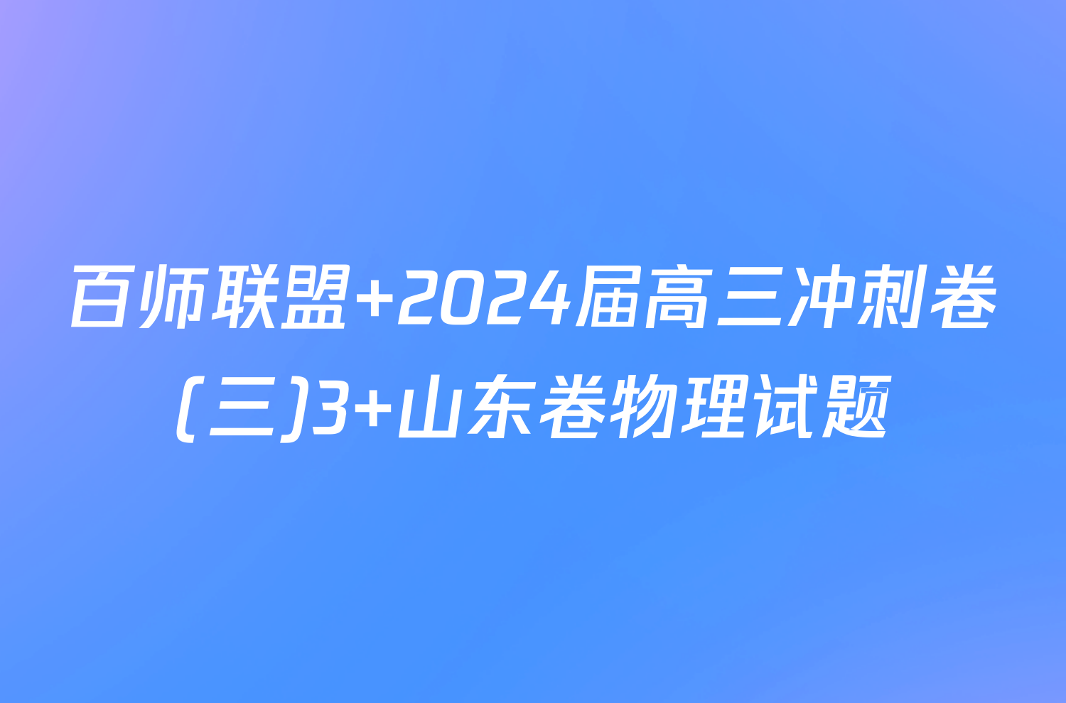 百师联盟 2024届高三冲刺卷(三)3 山东卷物理试题