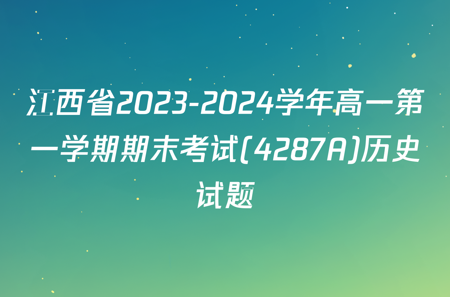 江西省2023-2024学年高一第一学期期末考试(4287A)历史试题