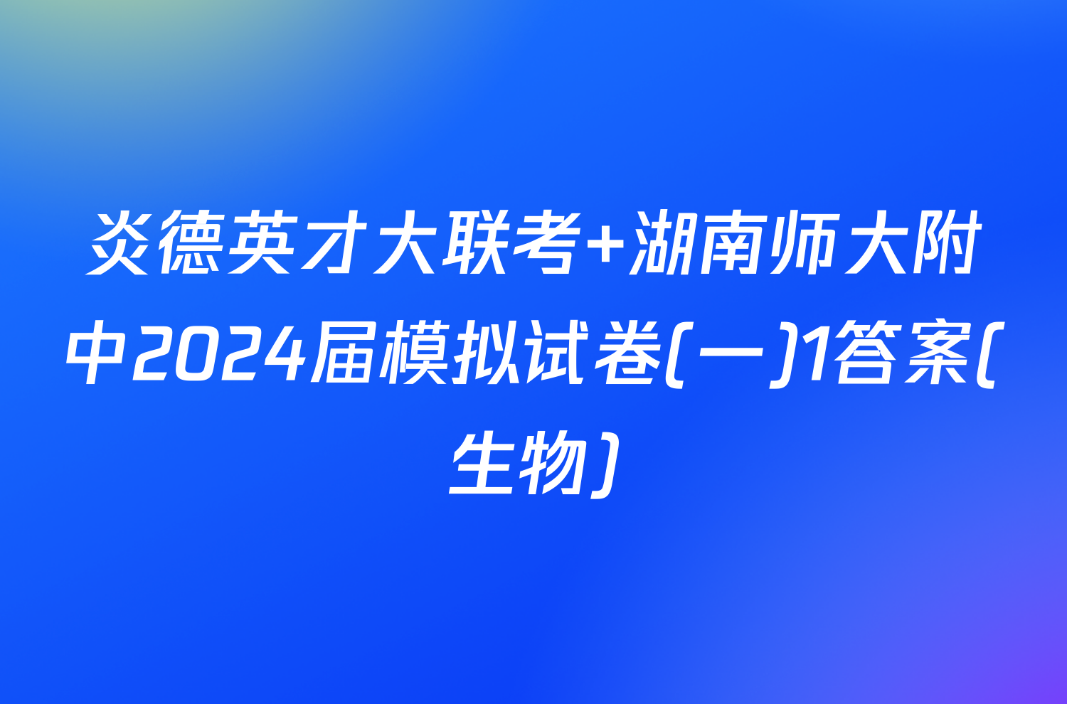 炎德英才大联考 湖南师大附中2024届模拟试卷(一)1答案(生物)