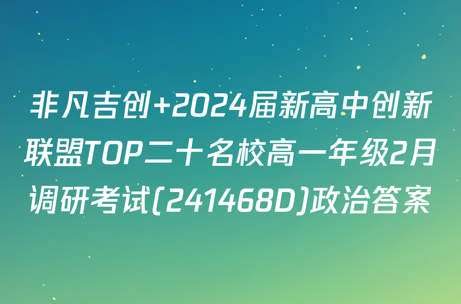 非凡吉创 2024届新高中创新联盟TOP二十名校高一年级2月调研考试(241468D)政治答案