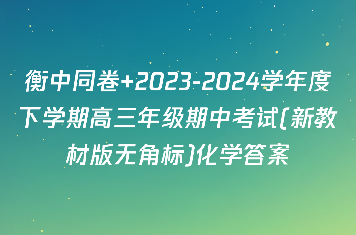 衡中同卷 2023-2024学年度下学期高三年级期中考试(新教材版无角标)化学答案