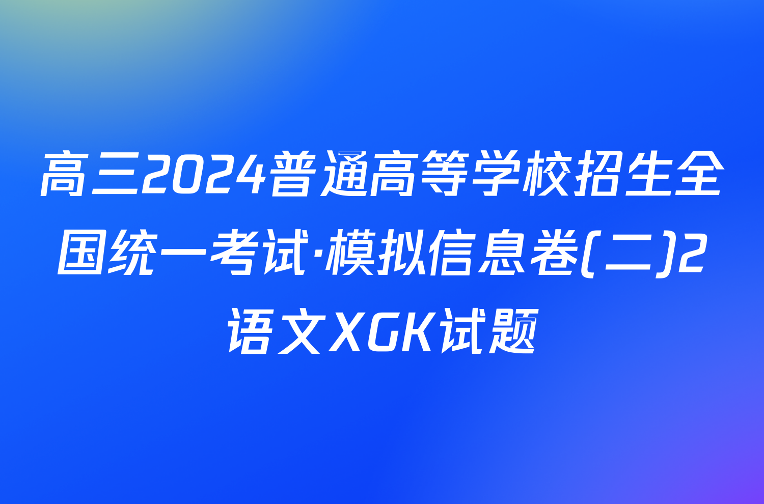 高三2024普通高等学校招生全国统一考试·模拟信息卷(二)2语文XGK试题
