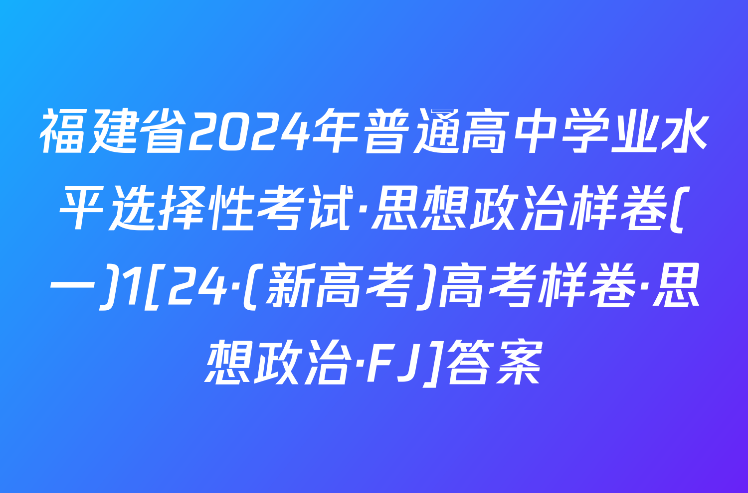 福建省2024年普通高中学业水平选择性考试·思想政治样卷(一)1[24·(新高考)高考样卷·思想政治·FJ]答案