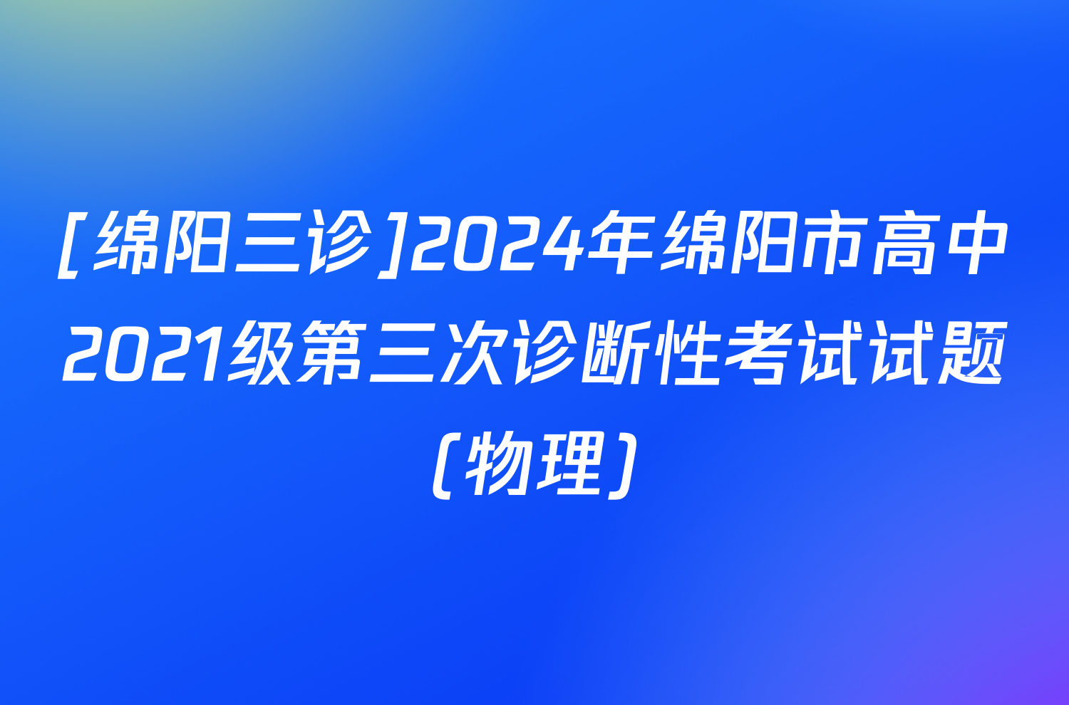 [绵阳三诊]2024年绵阳市高中2021级第三次诊断性考试试题(物理)