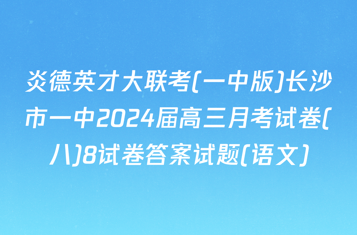 炎德英才大联考(一中版)长沙市一中2024届高三月考试卷(八)8试卷答案试题(语文)