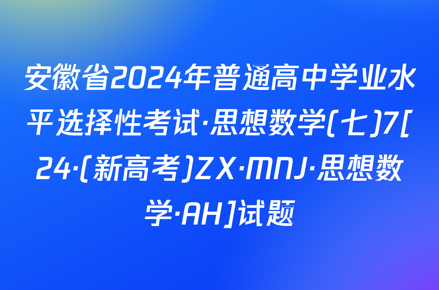 安徽省2024年普通高中学业水平选择性考试·思想数学(七)7[24·(新高考)ZX·MNJ·思想数学·AH]试题