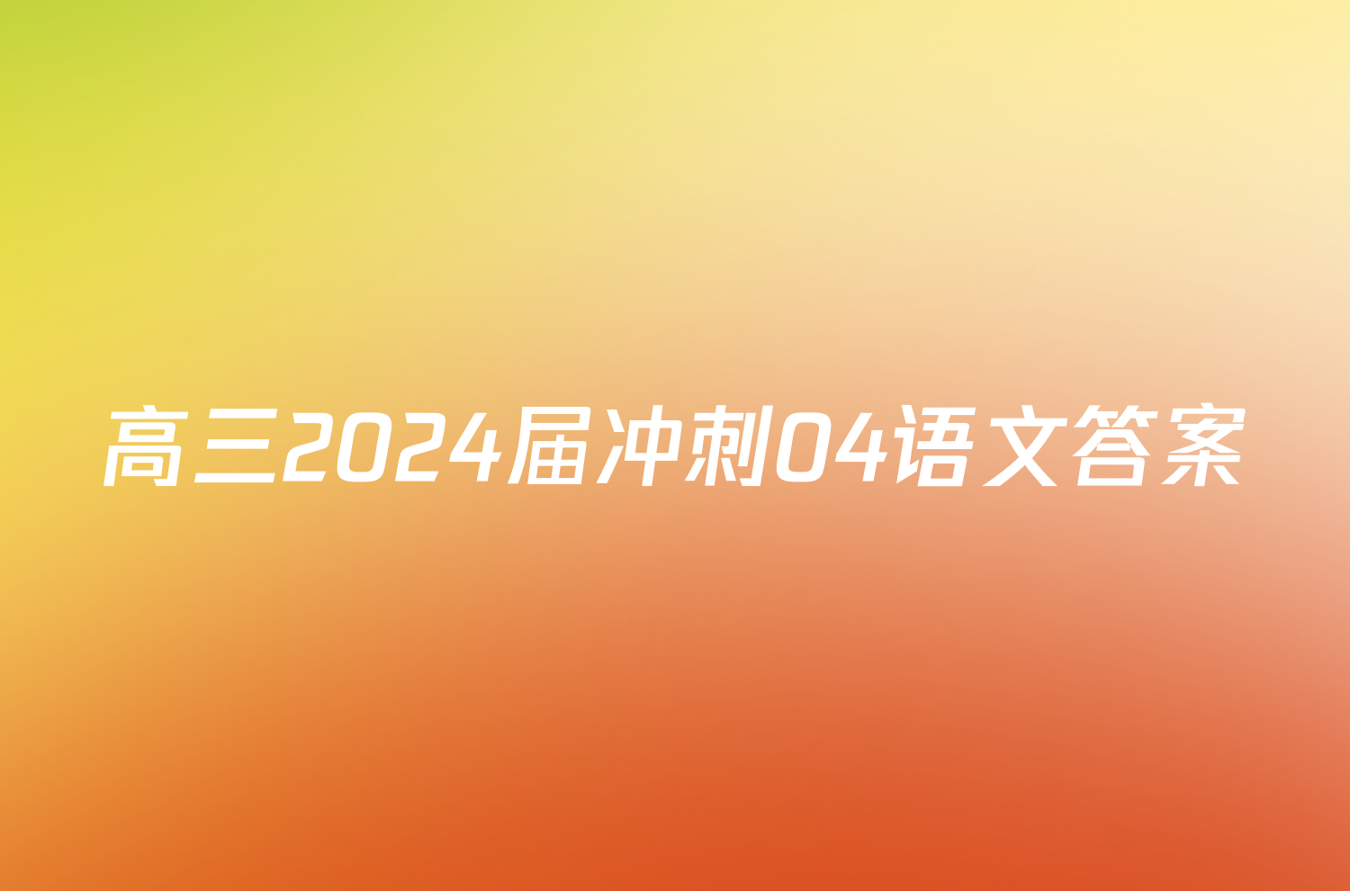 高三2024届冲刺04语文答案