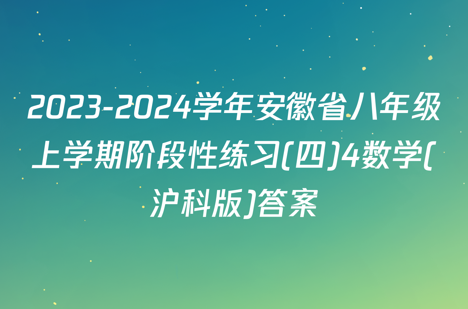 2023-2024学年安徽省八年级上学期阶段性练习(四)4数学(沪科版)答案