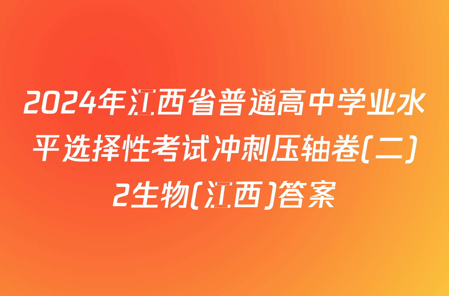 2024年江西省普通高中学业水平选择性考试冲刺压轴卷(二)2生物(江西)答案