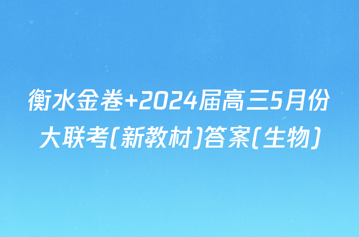 衡水金卷 2024届高三5月份大联考(新教材)答案(生物)