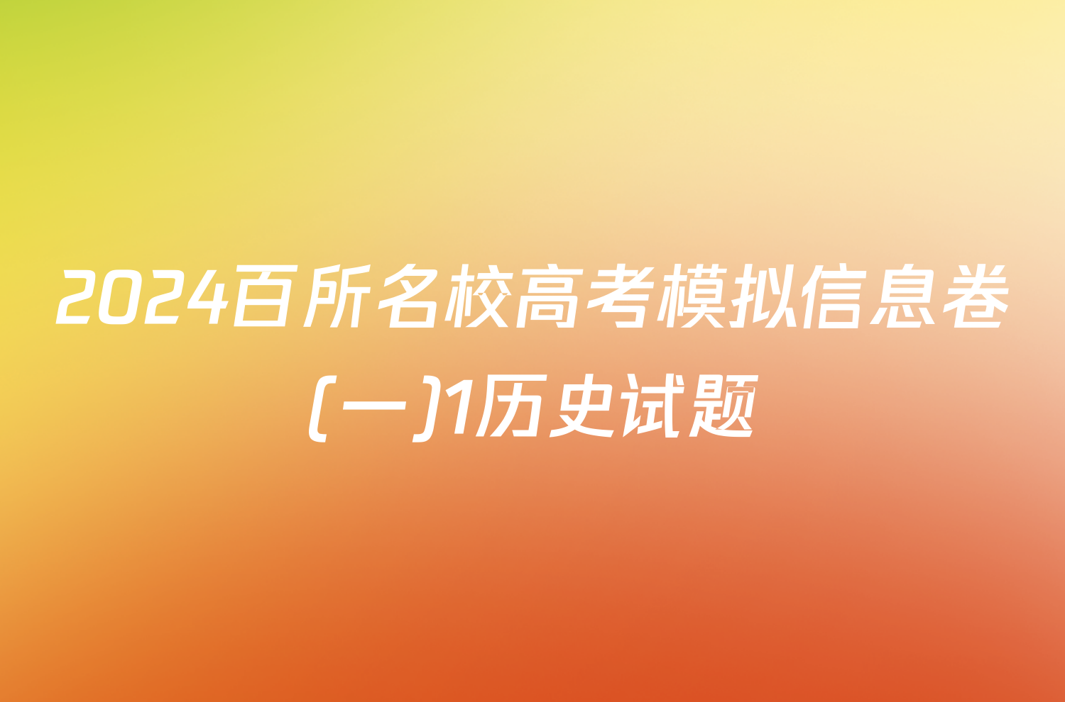 2024百所名校高考模拟信息卷(一)1历史试题