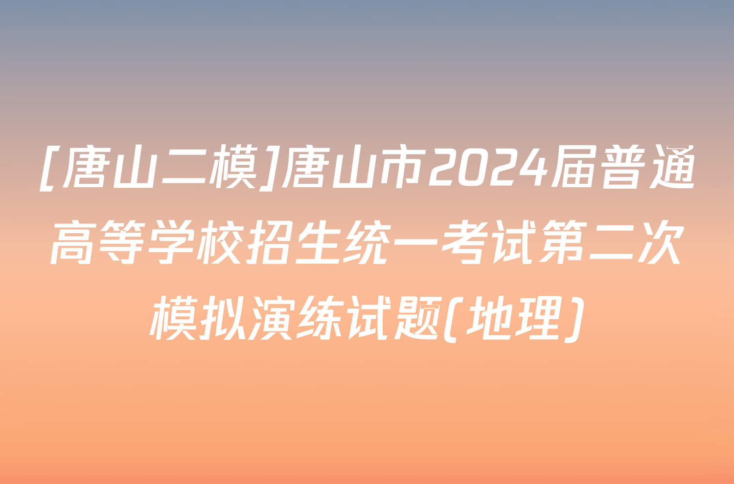 [唐山二模]唐山市2024届普通高等学校招生统一考试第二次模拟演练试题(地理)